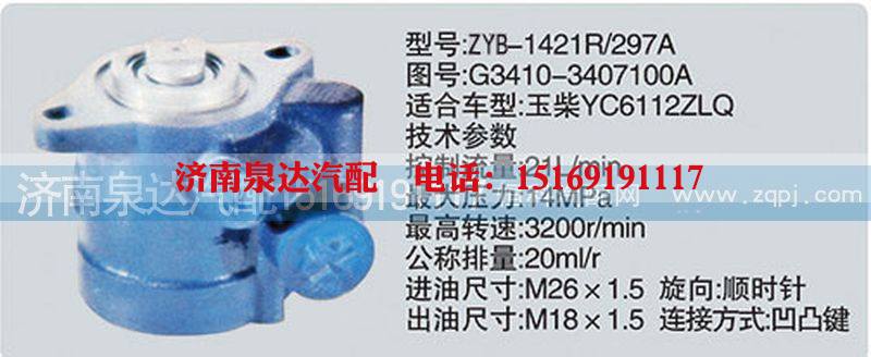 G3410-3407100A,转向泵,济南泉达汽配有限公司