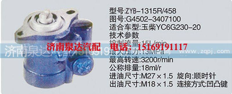 G4502-3407100,转向泵,济南泉达汽配有限公司