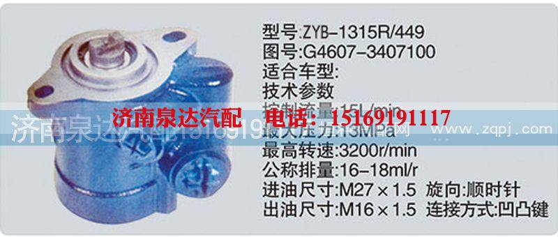G4607-3407100,转向泵,济南泉达汽配有限公司