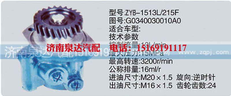 G0340030010A0,转向泵,济南泉达汽配有限公司