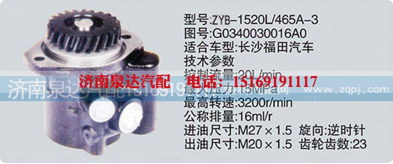 G0340030016A0,转向泵,济南泉达汽配有限公司