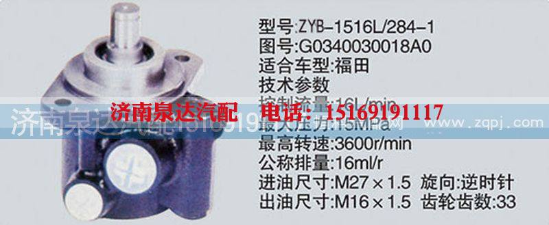 G0340030018A0,转向泵,济南泉达汽配有限公司