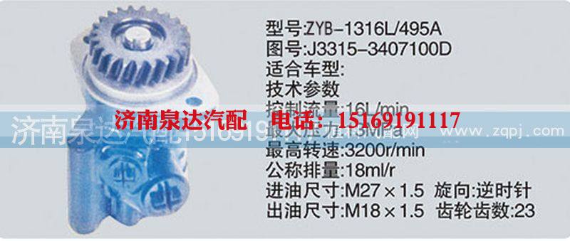 J3315-3407100D,转向泵,济南泉达汽配有限公司