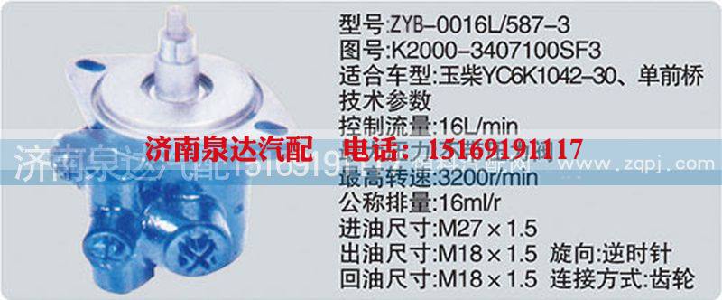 K2000-3407100SF3,转向泵,济南泉达汽配有限公司