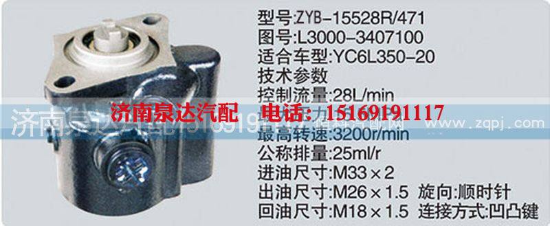 L3000-3407100转向泵济南泉达汽配
