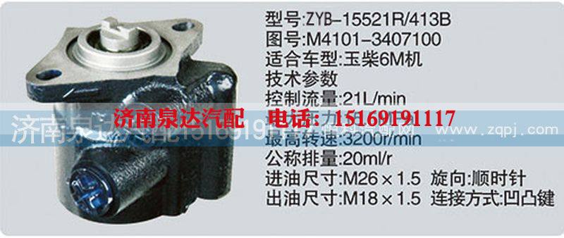 M4101-3407100,转向泵,济南泉达汽配有限公司