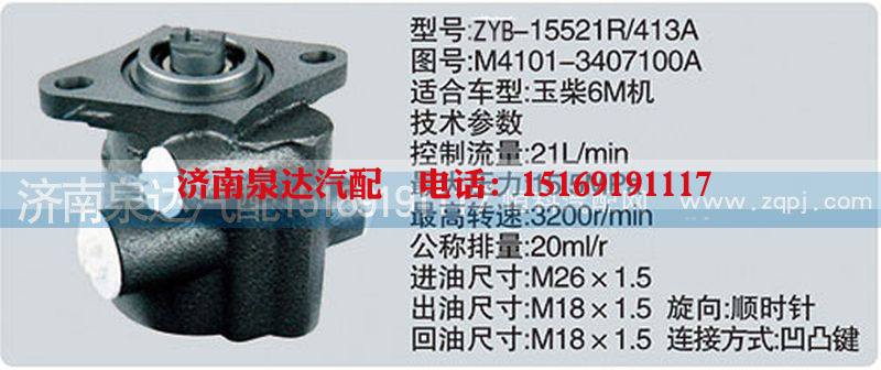 M4101-3407100A,转向泵,济南泉达汽配有限公司