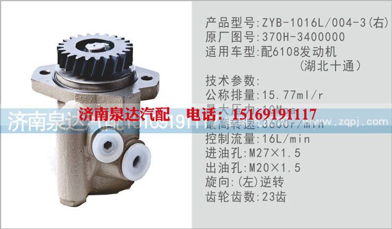 370H-3400000,转向泵,济南泉达汽配有限公司