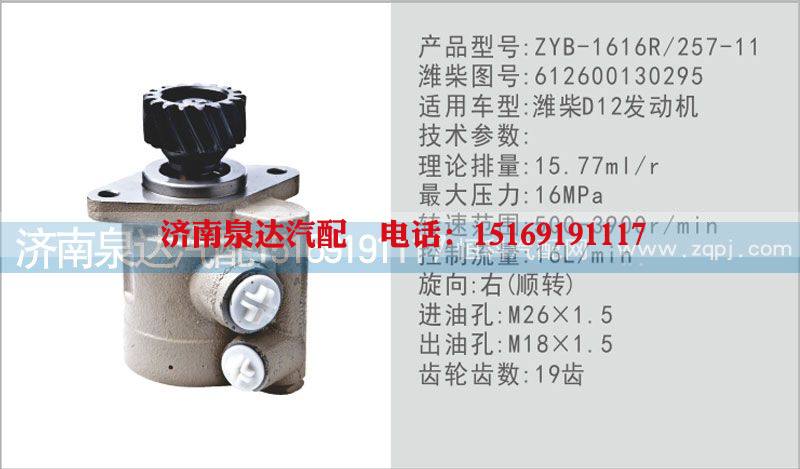 612600130295,轉(zhuǎn)向泵,濟(jì)南泉達(dá)汽配有限公司