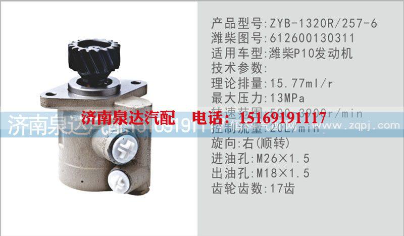 612600130311,轉(zhuǎn)向泵,濟(jì)南泉達(dá)汽配有限公司
