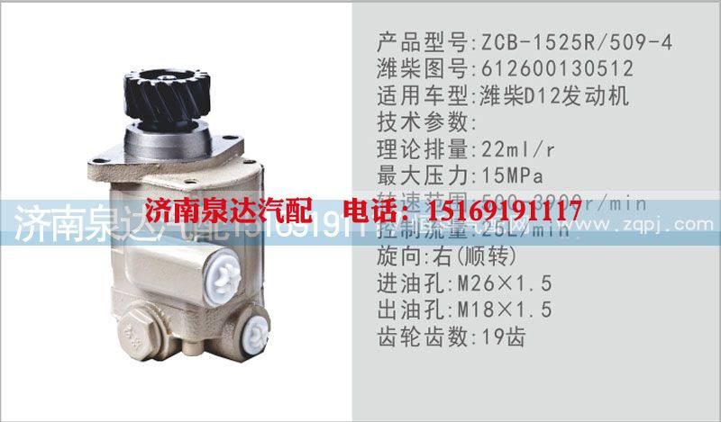 612600130512,转向泵,济南泉达汽配有限公司