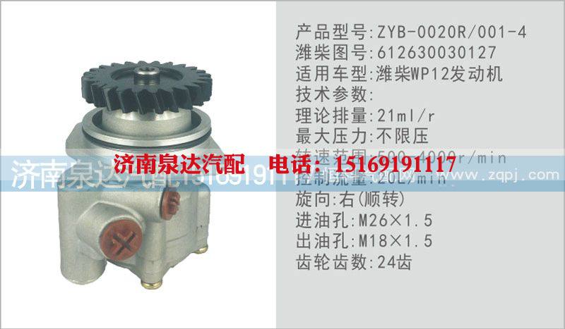 612630030127,转向泵,济南泉达汽配有限公司