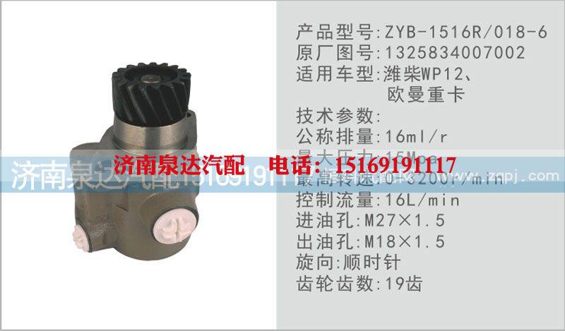 1325834007002,转向泵,济南泉达汽配有限公司