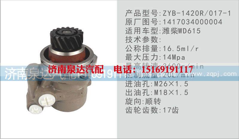 1417034000004,轉(zhuǎn)向泵,濟南泉達汽配有限公司