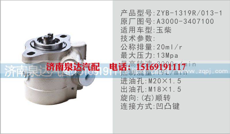 A3000-3407100,转向泵,济南泉达汽配有限公司