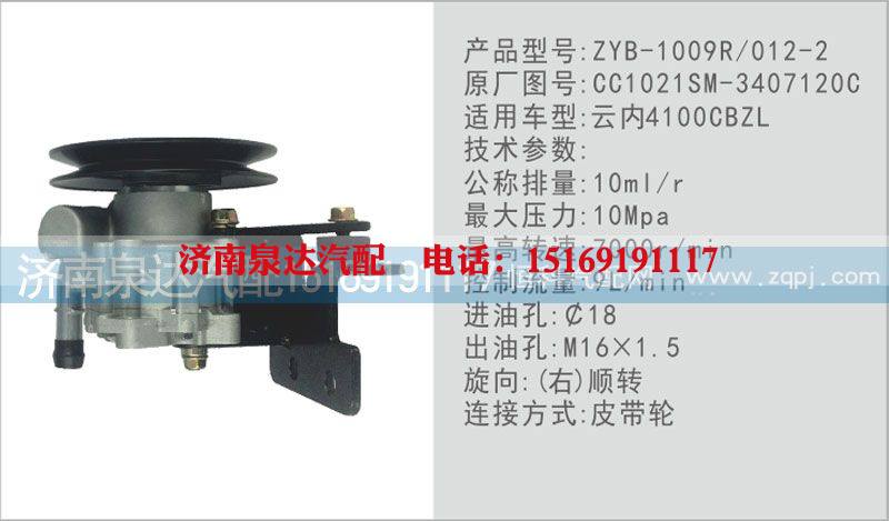 CC1021SM-3407120C,转向泵,济南泉达汽配有限公司