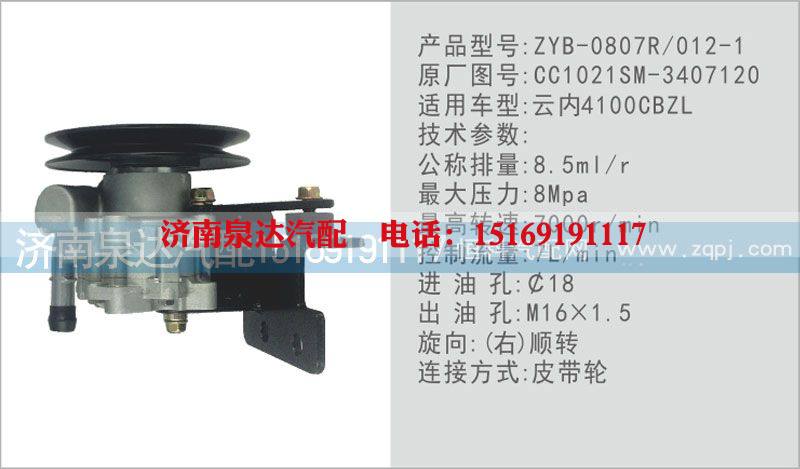 CC1021SM-3407120,转向泵,济南泉达汽配有限公司