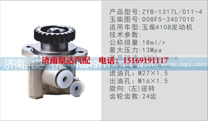 D08F5-3407010,转向泵,济南泉达汽配有限公司