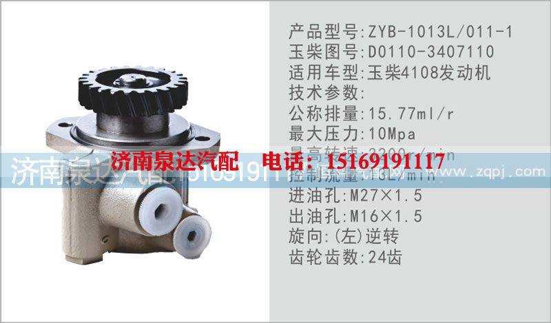 D0110-3407110,转向泵,济南泉达汽配有限公司