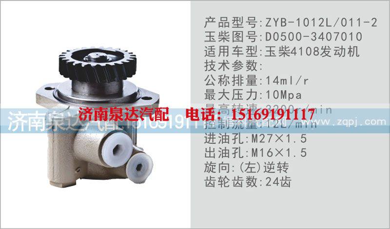 D0500-3407010,转向泵,济南泉达汽配有限公司