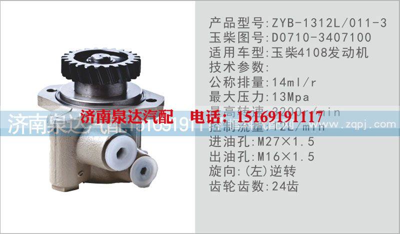 D0710-3407100,转向泵,济南泉达汽配有限公司