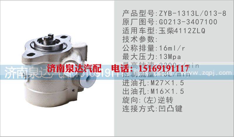G0213-3407100,转向泵,济南泉达汽配有限公司