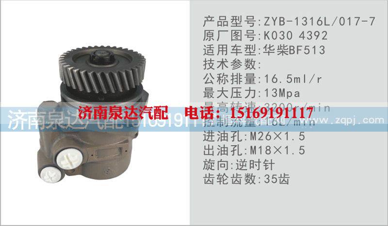 K0304392,轉(zhuǎn)向泵,濟南泉達汽配有限公司