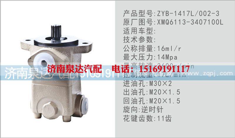 XMQ6113-3407100L,轉(zhuǎn)向泵,濟(jì)南泉達(dá)汽配有限公司