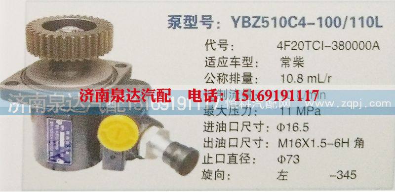 4F20TCL-380000A,转向泵,济南泉达汽配有限公司