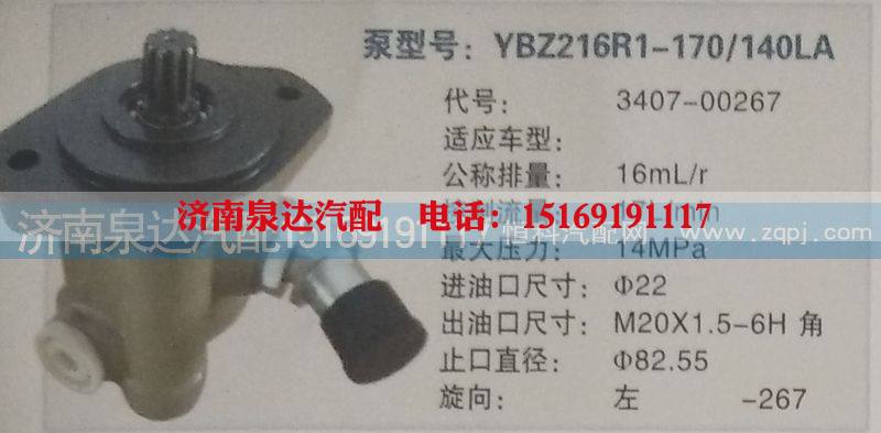 3407-00267,转向泵,济南泉达汽配有限公司