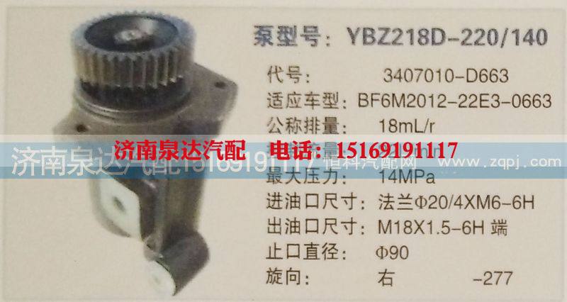3407010-D663,转向泵,济南泉达汽配有限公司