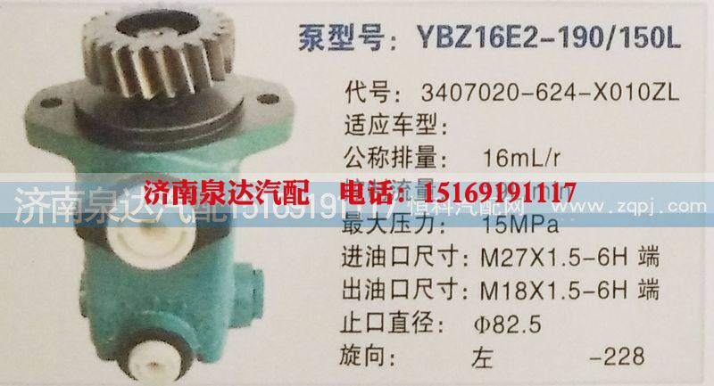 3407020-624-X010ZL,转向泵,济南泉达汽配有限公司