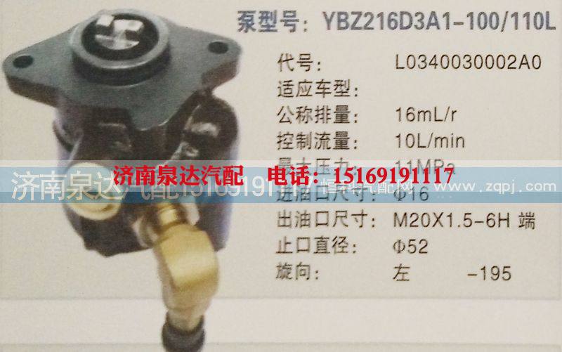 L0340030002AO,转向泵,济南泉达汽配有限公司