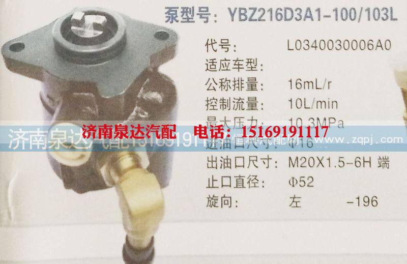 L0340030006AO,轉(zhuǎn)向泵,濟南泉達汽配有限公司