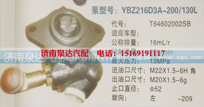 T64602002SB,转向泵,济南泉达汽配有限公司