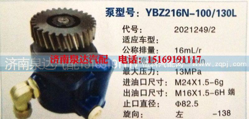 2021249/2,轉(zhuǎn)向泵,濟(jì)南泉達(dá)汽配有限公司