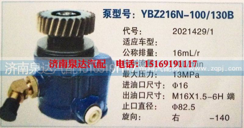 2021429/1,轉(zhuǎn)向泵,濟(jì)南泉達(dá)汽配有限公司