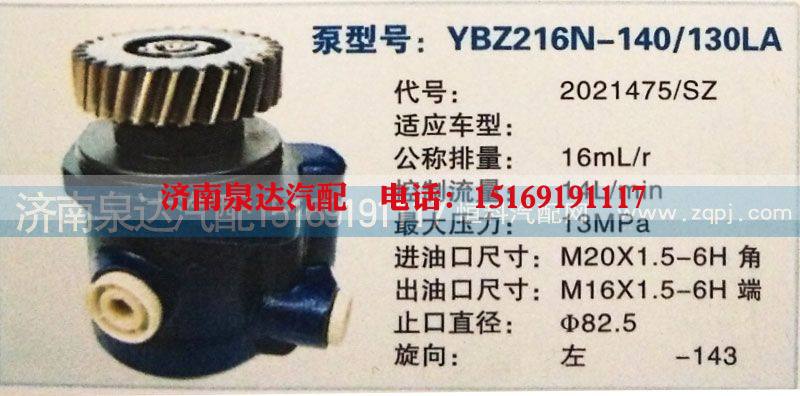 2021475/SZ,轉(zhuǎn)向泵,濟(jì)南泉達(dá)汽配有限公司