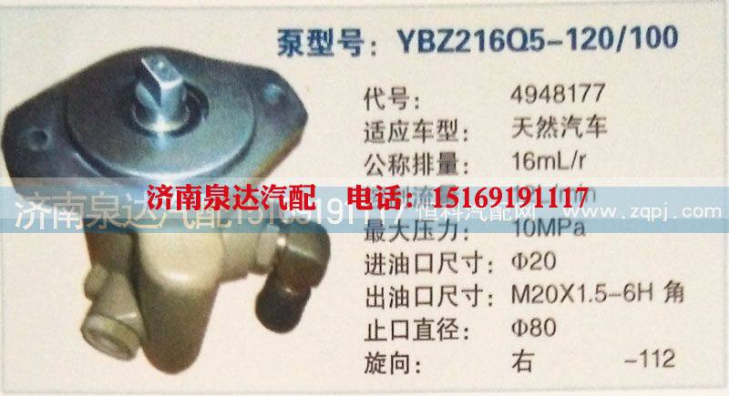 4948177,轉(zhuǎn)向泵,濟(jì)南泉達(dá)汽配有限公司