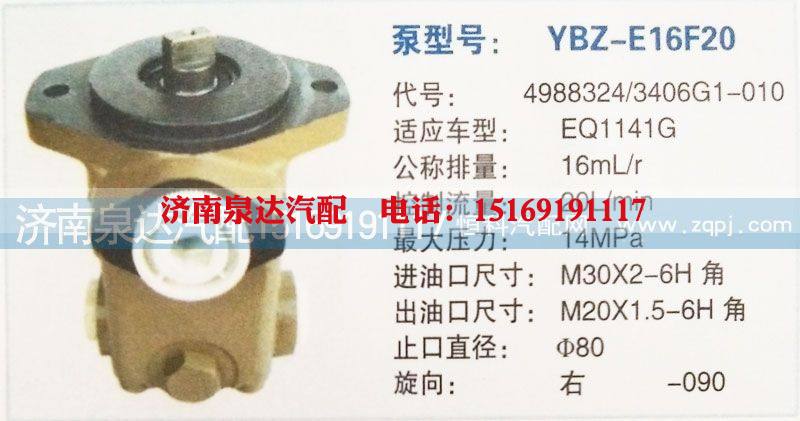 4988324/3406G1-010,转向泵,济南泉达汽配有限公司