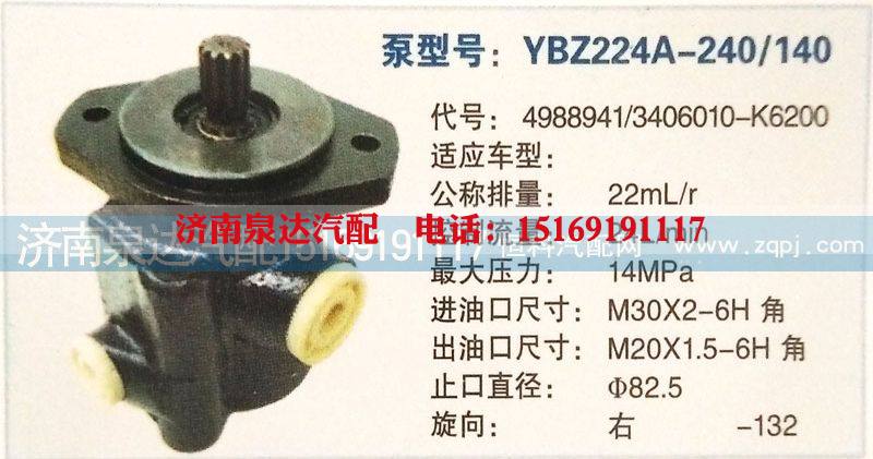 4988941/3406010-K6200,轉(zhuǎn)向泵,濟(jì)南泉達(dá)汽配有限公司