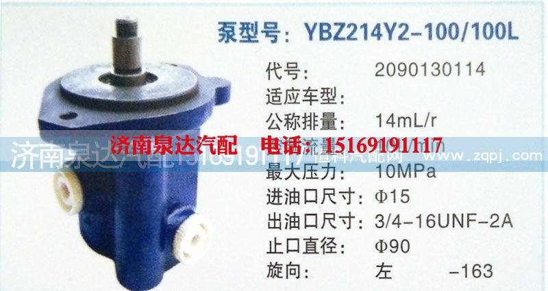 2090130114,轉向泵,濟南泉達汽配有限公司