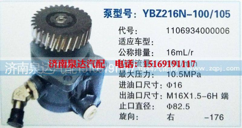 1106934000006,转向泵,济南泉达汽配有限公司