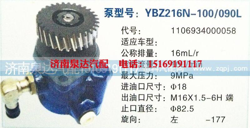 1106934000058,转向泵,济南泉达汽配有限公司