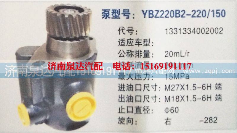 1331334002002,转向泵,济南泉达汽配有限公司
