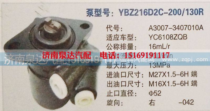 A3007-3407010A,转向泵,济南泉达汽配有限公司