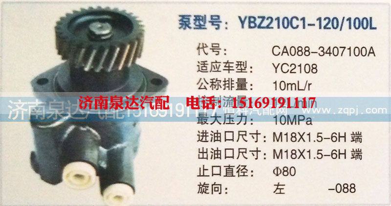 CA088-3407100A,轉(zhuǎn)向泵,濟南泉達汽配有限公司