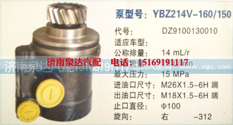 DZ9100130010,转向泵,济南泉达汽配有限公司