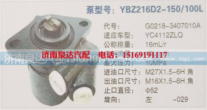 G0218-3407010A,转向泵,济南泉达汽配有限公司