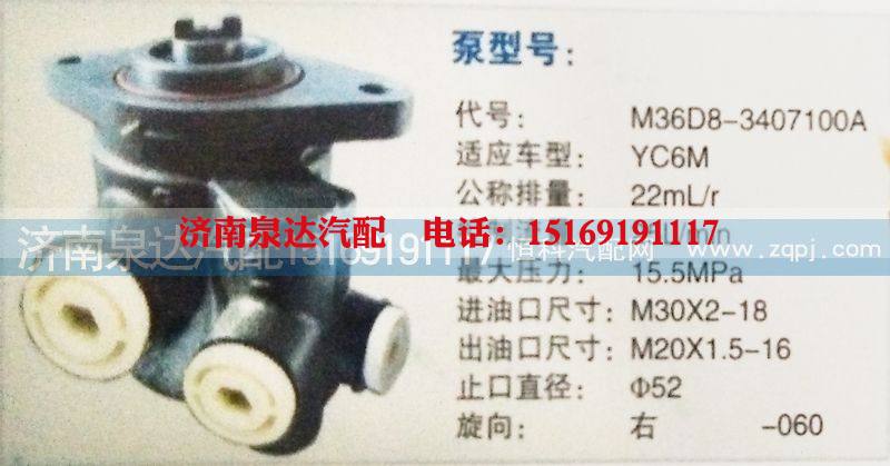 M36D8-3407100A,转向泵,济南泉达汽配有限公司
